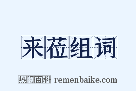 来莅组词是什么意思的图片
